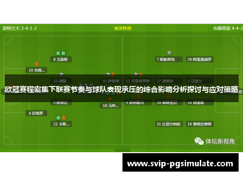 欧冠赛程密集下联赛节奏与球队表现承压的综合影响分析探讨与应对策略 欧冠赛程密集下联赛节奏与球队表现承压的综合影响分析探讨与应对策略