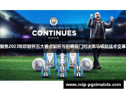 聚焦2023年欧联杯五大看点解析与前瞻豪门对决黑马崛起战术变革 聚焦2023年欧联杯五大看点解析与前瞻豪门对决黑马崛起战术变革