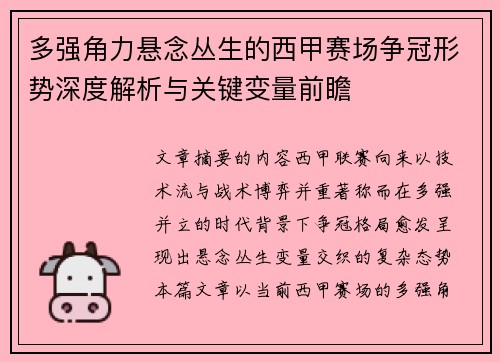 多强角力悬念丛生的西甲赛场争冠形势深度解析与关键变量前瞻