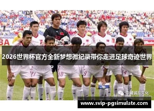 2026世界杯官方全新梦想微纪录带你走进足球奇迹世界