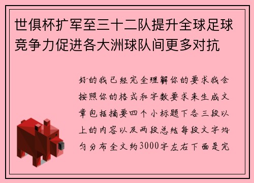 世俱杯扩军至三十二队提升全球足球竞争力促进各大洲球队间更多对抗