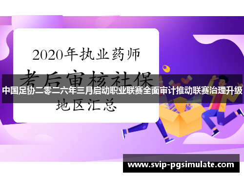 中国足协二零二六年三月启动职业联赛全面审计推动联赛治理升级 中国足协二零二六年三月启动职业联赛全面审计推动联赛治理升级