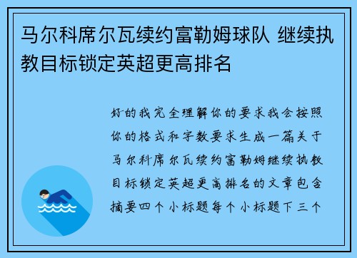 马尔科席尔瓦续约富勒姆球队 继续执教目标锁定英超更高排名