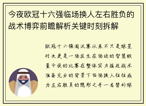 今夜欧冠十六强临场换人左右胜负的战术博弈前瞻解析关键时刻拆解