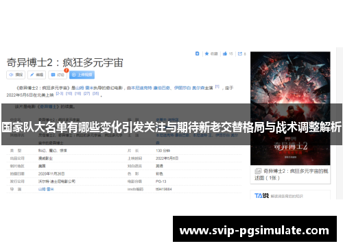 国家队大名单有哪些变化引发关注与期待新老交替格局与战术调整解析