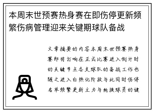 本周末世预赛热身赛在即伤停更新频繁伤病管理迎来关键期球队备战