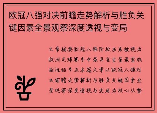欧冠八强对决前瞻走势解析与胜负关键因素全景观察深度透视与变局