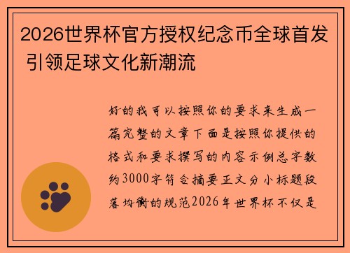 2026世界杯官方授权纪念币全球首发 引领足球文化新潮流 2026世界杯官方授权纪念币全球首发 引领足球文化新潮流