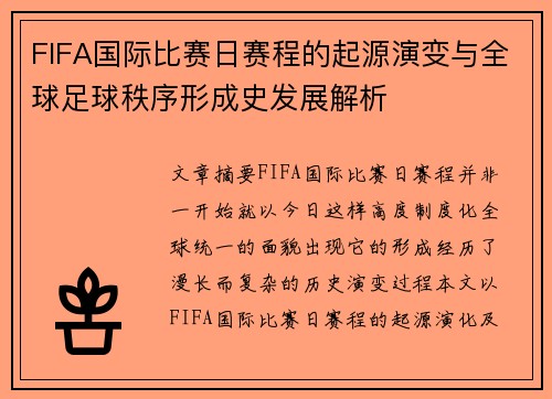 FIFA国际比赛日赛程的起源演变与全球足球秩序形成史发展解析 FIFA国际比赛日赛程的起源演变与全球足球秩序形成史发展解析