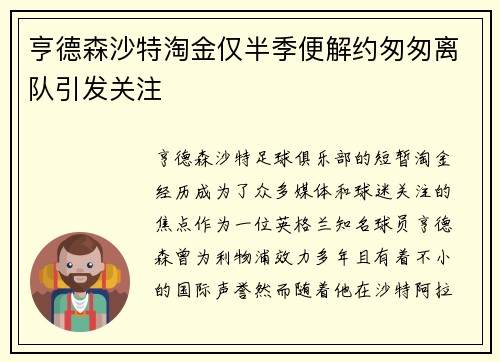 亨德森沙特淘金仅半季便解约匆匆离队引发关注