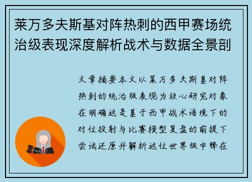 莱万多夫斯基对阵热刺的西甲赛场统治级表现深度解析战术与数据全景剖析 莱万多夫斯基对阵热刺的西甲赛场统治级表现深度解析战术与数据全景剖析