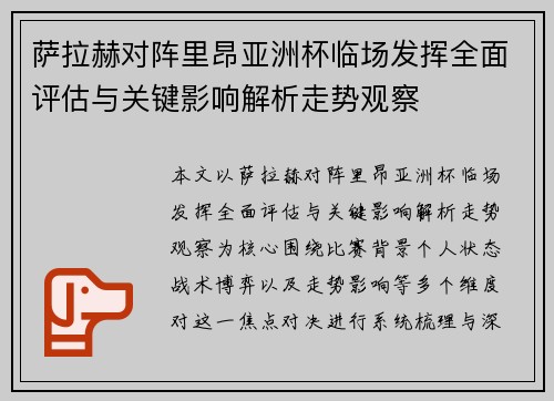 萨拉赫对阵里昂亚洲杯临场发挥全面评估与关键影响解析走势观察 萨拉赫对阵里昂亚洲杯临场发挥全面评估与关键影响解析走势观察