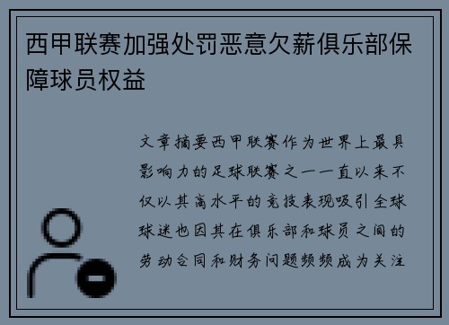 西甲联赛加强处罚恶意欠薪俱乐部保障球员权益 西甲联赛加强处罚恶意欠薪俱乐部保障球员权益