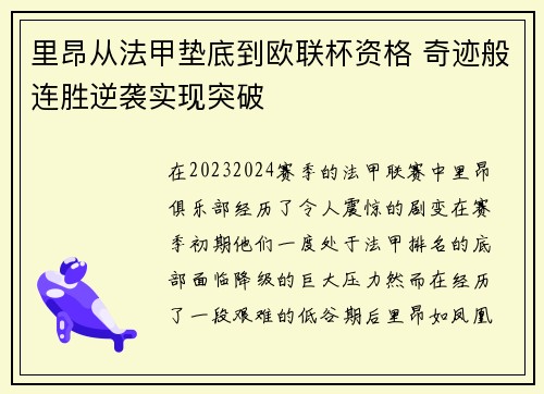 里昂从法甲垫底到欧联杯资格 奇迹般连胜逆袭实现突破 里昂从法甲垫底到欧联杯资格 奇迹般连胜逆袭实现突破