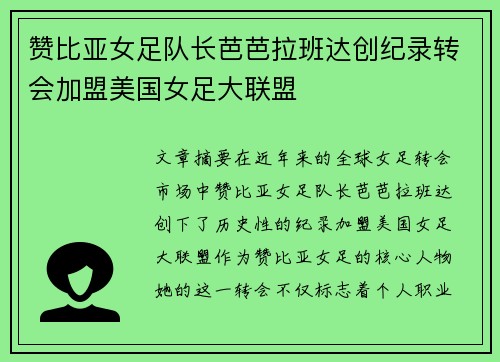 赞比亚女足队长芭芭拉班达创纪录转会加盟美国女足大联盟 赞比亚女足队长芭芭拉班达创纪录转会加盟美国女足大联盟