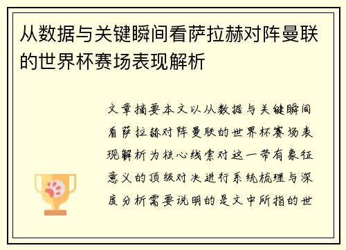 从数据与关键瞬间看萨拉赫对阵曼联的世界杯赛场表现解析 从数据与关键瞬间看萨拉赫对阵曼联的世界杯赛场表现解析