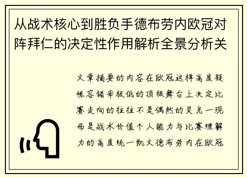 从战术核心到胜负手德布劳内欧冠对阵拜仁的决定性作用解析全景分析关键战 从战术核心到胜负手德布劳内欧冠对阵拜仁的决定性作用解析全景分析关键战