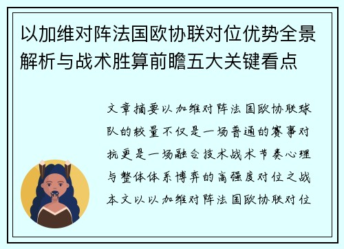 以加维对阵法国欧协联对位优势全景解析与战术胜算前瞻五大关键看点 以加维对阵法国欧协联对位优势全景解析与战术胜算前瞻五大关键看点
