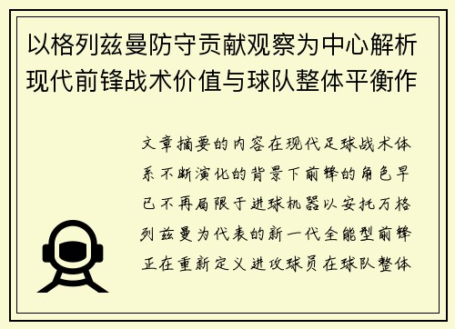 以格列兹曼防守贡献观察为中心解析现代前锋战术价值与球队整体平衡作用 以格列兹曼防守贡献观察为中心解析现代前锋战术价值与球队整体平衡作用