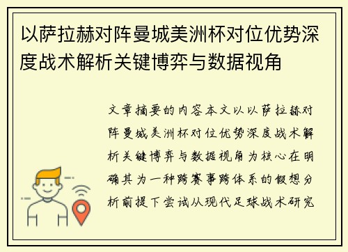 以萨拉赫对阵曼城美洲杯对位优势深度战术解析关键博弈与数据视角 以萨拉赫对阵曼城美洲杯对位优势深度战术解析关键博弈与数据视角