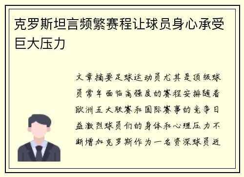 克罗斯坦言频繁赛程让球员身心承受巨大压力 克罗斯坦言频繁赛程让球员身心承受巨大压力