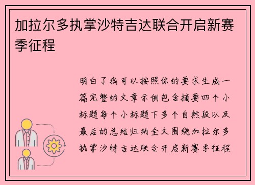 加拉尔多执掌沙特吉达联合开启新赛季征程 加拉尔多执掌沙特吉达联合开启新赛季征程