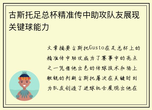 古斯托足总杯精准传中助攻队友展现关键球能力 古斯托足总杯精准传中助攻队友展现关键球能力