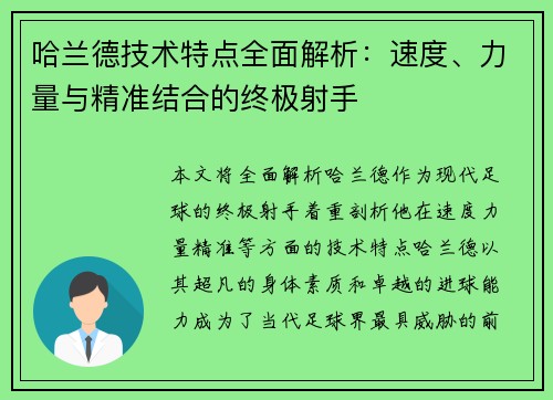 哈兰德技术特点全面解析:速度、力量与精准结合的终极射手 哈兰德技术特点全面解析:速度、力量与精准结合的终极射手