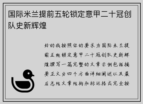 国际米兰提前五轮锁定意甲二十冠创队史新辉煌 国际米兰提前五轮锁定意甲二十冠创队史新辉煌