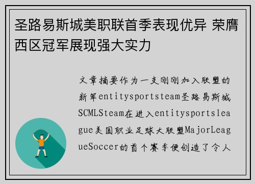 圣路易斯城美职联首季表现优异 荣膺西区冠军展现强大实力 圣路易斯城美职联首季表现优异 荣膺西区冠军展现强大实力