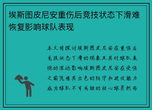 埃斯图皮尼安重伤后竞技状态下滑难恢复影响球队表现 埃斯图皮尼安重伤后竞技状态下滑难恢复影响球队表现