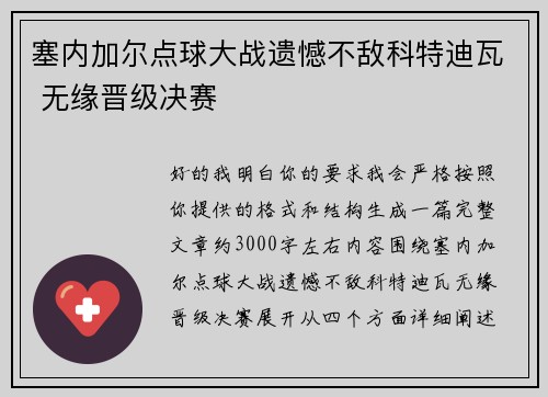 塞内加尔点球大战遗憾不敌科特迪瓦 无缘晋级决赛 塞内加尔点球大战遗憾不敌科特迪瓦 无缘晋级决赛