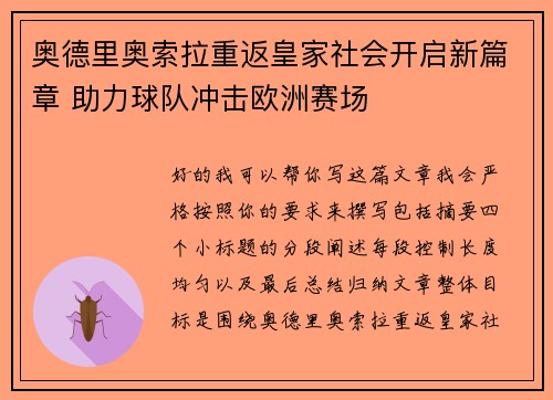 奥德里奥索拉重返皇家社会开启新篇章 助力球队冲击欧洲赛场 奥德里奥索拉重返皇家社会开启新篇章 助力球队冲击欧洲赛场