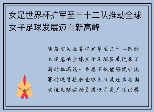 女足世界杯扩军至三十二队推动全球女子足球发展迈向新高峰 女足世界杯扩军至三十二队推动全球女子足球发展迈向新高峰
