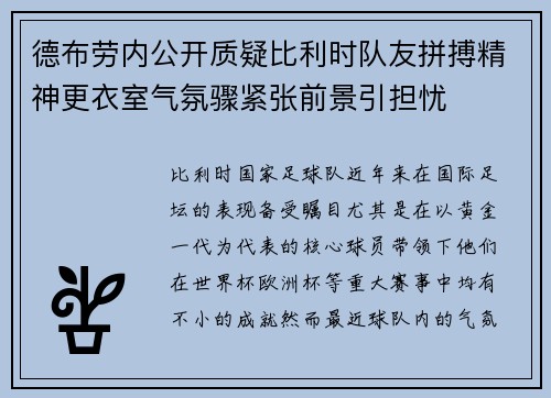 德布劳内公开质疑比利时队友拼搏精神更衣室气氛骤紧张前景引担忧 德布劳内公开质疑比利时队友拼搏精神更衣室气氛骤紧张前景引担忧