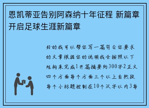 恩凯蒂亚告别阿森纳十年征程 新篇章开启足球生涯新篇章 恩凯蒂亚告别阿森纳十年征程 新篇章开启足球生涯新篇章