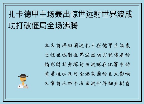 扎卡德甲主场轰出惊世远射世界波成功打破僵局全场沸腾 扎卡德甲主场轰出惊世远射世界波成功打破僵局全场沸腾