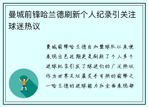 曼城前锋哈兰德刷新个人纪录引关注球迷热议 曼城前锋哈兰德刷新个人纪录引关注球迷热议