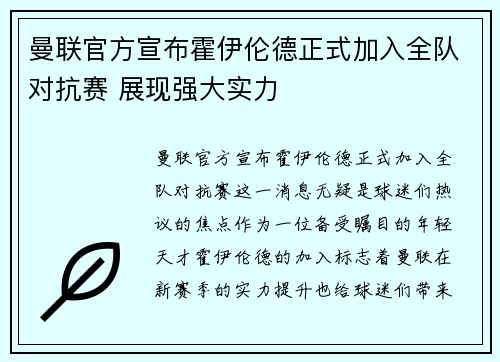 曼联官方宣布霍伊伦德正式加入全队对抗赛 展现强大实力 曼联官方宣布霍伊伦德正式加入全队对抗赛 展现强大实力