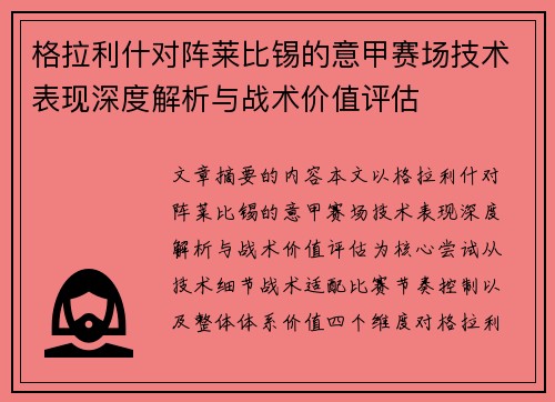 格拉利什对阵莱比锡的意甲赛场技术表现深度解析与战术价值评估 格拉利什对阵莱比锡的意甲赛场技术表现深度解析与战术价值评估