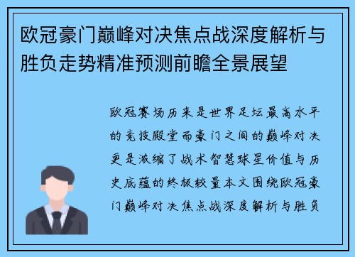 欧冠豪门巅峰对决焦点战深度解析与胜负走势精准预测前瞻全景展望 欧冠豪门巅峰对决焦点战深度解析与胜负走势精准预测前瞻全景展望