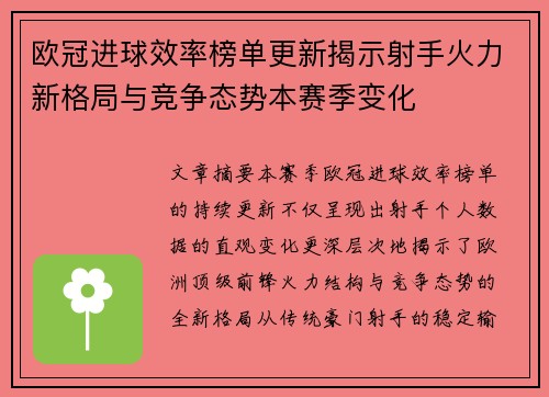 欧冠进球效率榜单更新揭示射手火力新格局与竞争态势本赛季变化 欧冠进球效率榜单更新揭示射手火力新格局与竞争态势本赛季变化
