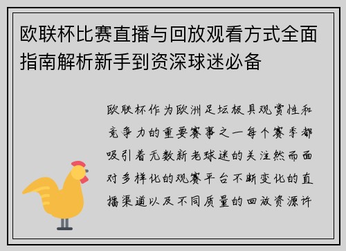 欧联杯比赛直播与回放观看方式全面指南解析新手到资深球迷必备 欧联杯比赛直播与回放观看方式全面指南解析新手到资深球迷必备