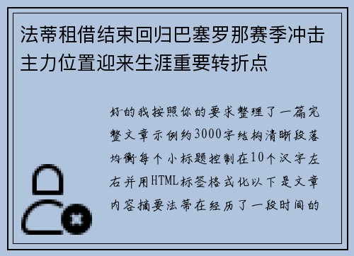 法蒂租借结束回归巴塞罗那赛季冲击主力位置迎来生涯重要转折点 法蒂租借结束回归巴塞罗那赛季冲击主力位置迎来生涯重要转折点