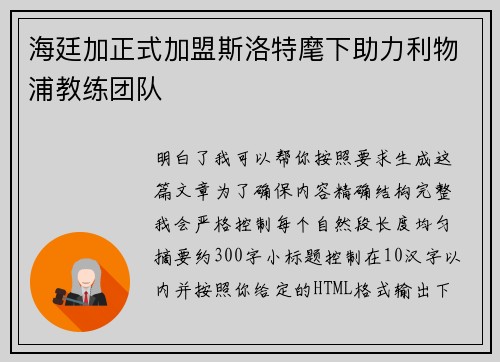 海廷加正式加盟斯洛特麾下助力利物浦教练团队 海廷加正式加盟斯洛特麾下助力利物浦教练团队