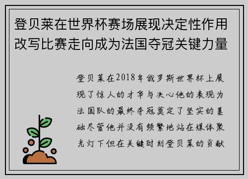 登贝莱在世界杯赛场展现决定性作用改写比赛走向成为法国夺冠关键力量 登贝莱在世界杯赛场展现决定性作用改写比赛走向成为法国夺冠关键力量