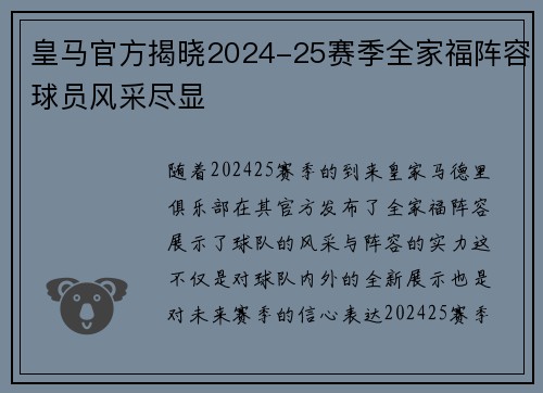 皇马官方揭晓2024-25赛季全家福阵容球员风采尽显 皇马官方揭晓2024-25赛季全家福阵容球员风采尽显