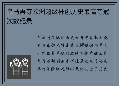 皇马再夺欧洲超级杯创历史最高夺冠次数纪录 皇马再夺欧洲超级杯创历史最高夺冠次数纪录