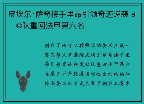 皮埃尔·萨奇接手里昂引领奇迹逆袭 助队重回法甲第六名 皮埃尔·萨奇接手里昂引领奇迹逆袭 助队重回法甲第六名