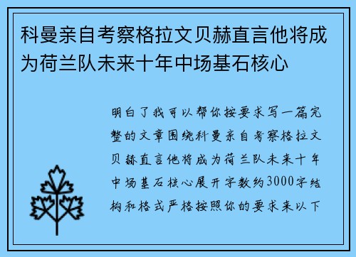 科曼亲自考察格拉文贝赫直言他将成为荷兰队未来十年中场基石核心 科曼亲自考察格拉文贝赫直言他将成为荷兰队未来十年中场基石核心